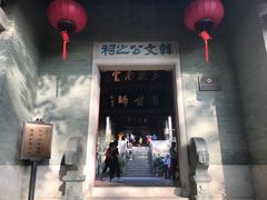 -韩文公祠