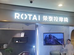 -荣泰按摩椅(杭州大厦店)