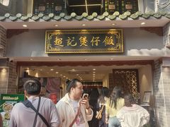 -超记煲仔饭(北京路店)