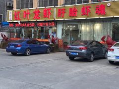 -盱眙红叶龙虾(金源北路店)