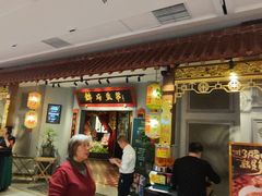 -锦府盐帮·侯宅(五棵松万达店)