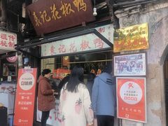 -袁记花椒鸭