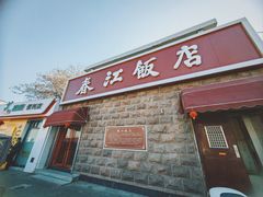 门面-春江饭店(共青团路总店)