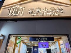 -厝内小眷村(长宁定西路店)