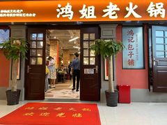 -鸿姐老火锅(疁城新天地店)