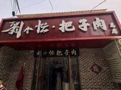门面-刘小忙把子肉(北园大街总店)
