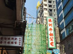 -澳洲牛奶公司(佐敦店)