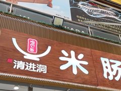 -旺清进洞米肠汤
