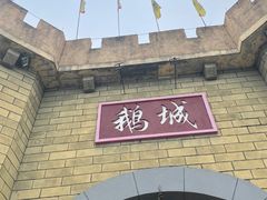 -优之名鹅城