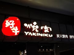 -好牛烧肉(世茂广场店)