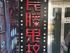 -长藤鬼校(千禧店)