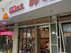 -韩礼年糕(飞虹路店)