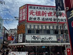 -通天阁