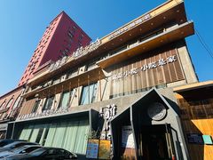 -蘸小院铁锅炖·蘸酱菜·东北菜(怀远门店)