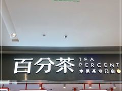 门面-百分茶(昆山万象汇店)