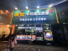-广信牛奶甜品世家(台东店)