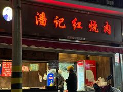 -潘记红烧肉