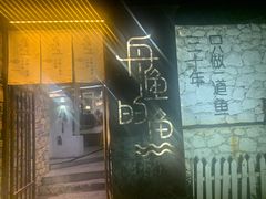 门面-大理老字号·舟渔的鱼野生菌海景餐厅(双廊店)