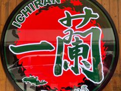 -天然豚骨拉面专门店 一兰(铜锣湾店)
