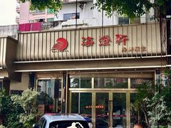 -海澄轩海鲜酒家(虎门店)
