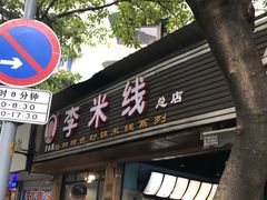 门面-李米线(总店)