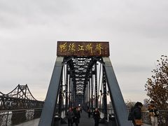 -鸭绿江断桥