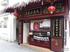 -原巷口鱼丸店(龙头路外卖店)