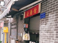 -熊面妈老面馆