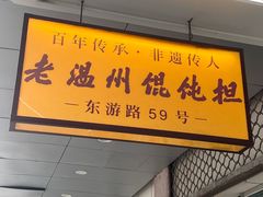 -老温州馄饨担(东游大厦店)