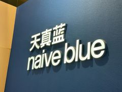 -天真蓝照相馆(杭州滨江宝龙店)