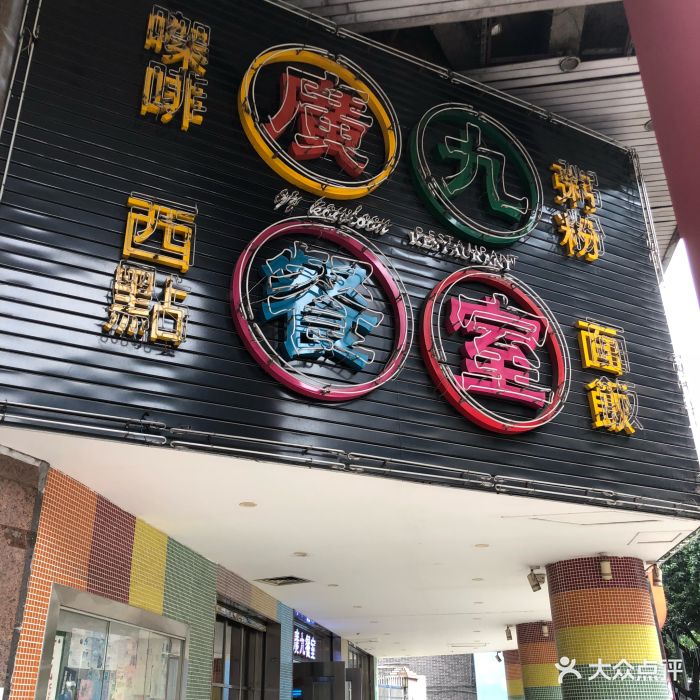 广九餐室(西华路店)图片 - 第585张
