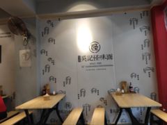 -吴记怪味面(牛王庙店)