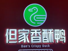 -但家香酥鸭(民生路总店)