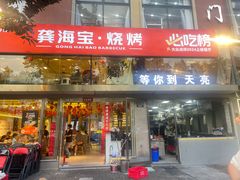 -龚海宝· 烧烤· 羊肉原切挂糊更好吃(庄市店)
