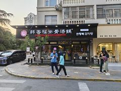 -韩香福脊骨汤锅(上杭路店)