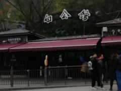 -白公馆