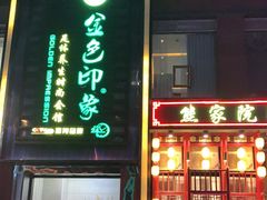 -金色印象·4K影院式足体养生(香榭里店)