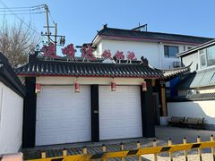 -缘福乡村铁锅炖民宿(八达岭店)