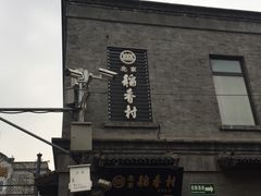 -北京稻香村(前门店)