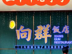 -粤·向群饭店(二沙岛店)