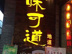 门面-味可道美食坊(福基路店)