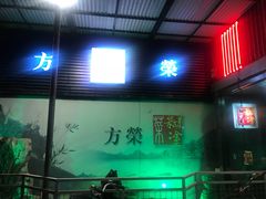 门面-方荣糊涂菜馆(湖北路店)