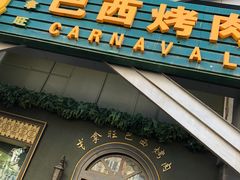 门面-戈拿旺巴西烤肉(崇文门店)