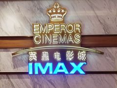 -英皇电影城(英皇集团中心IMAX店)