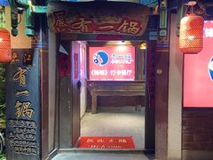 -有一锅·黑山羊腊排骨野生菌火锅(黑龙潭旗舰店)