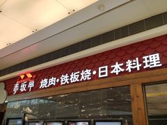 门面-赤坂亭·M9和牛烧肉·铁板烧(合肥万象城店)
