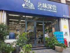 -艺味深尝(云锦路店)