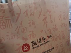 -凯司令(锦江乐园店)
