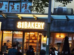 门面-81BAKERY(大学路店)
