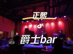 -JZ Club 爵士酒吧(上海店)